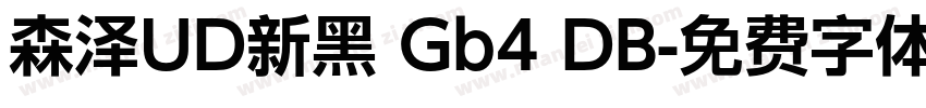 森泽UD新黑 Gb4 DB字体转换